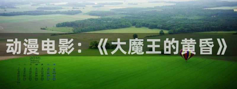 58动漫在线观看：动漫电影：《大魔王的黄昏》