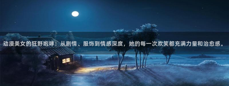 58动漫网在线：动漫美女的狂野咆哮：从剧情、服饰到情感深度，她的每一次欢笑都充满力量和治愈感。