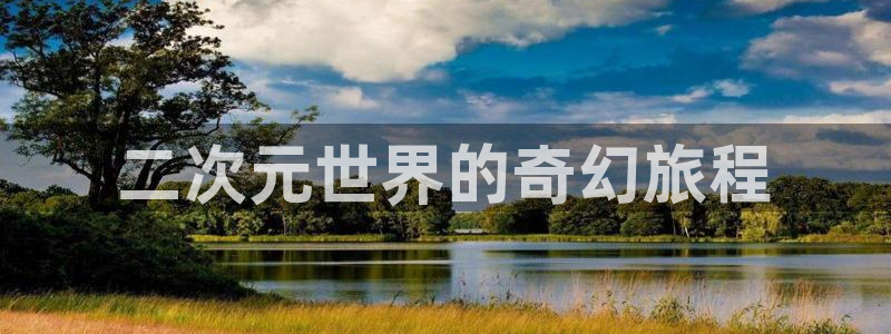 美妙天堂58动漫网：二次元世界的奇幻旅程