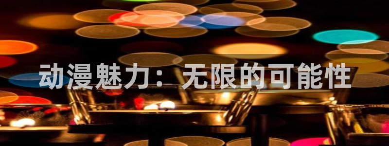 58动漫网,动漫：动漫魅力：无限的可能性