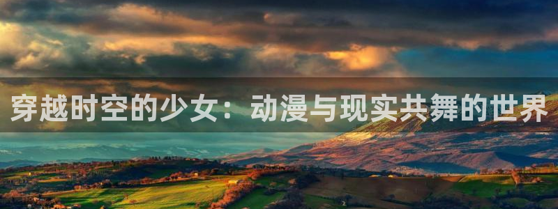 58动漫在线播放：穿越时空的少女：动漫与现实共舞的世界