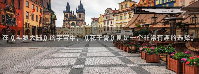 58动漫网站好看的动漫：在《斗罗大陆》的宇宙中，《花千骨》则是一个非常有趣的选择。